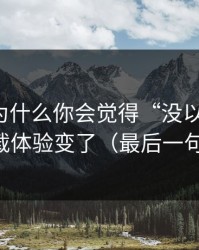 91视频为什么你会觉得“没以前顺”？因为加载体验变了（最后一句最关键）