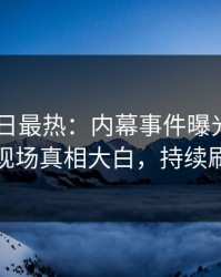 Pixiv今日最热：内幕事件曝光，当事人现场真相大白，持续刷屏